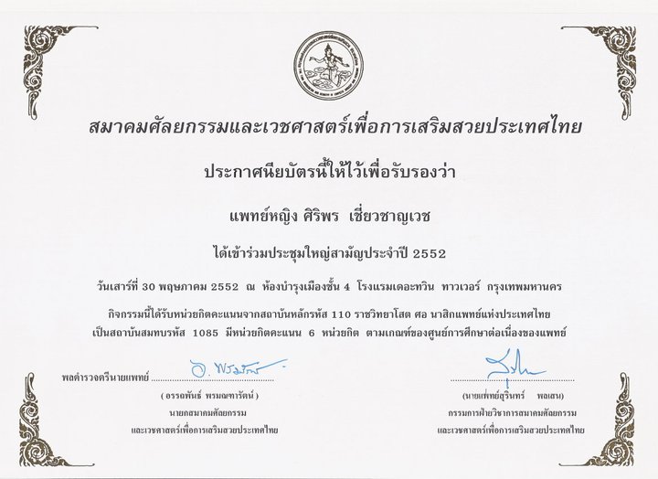 Certificate-เข้าร่วมประชุมใหญ่สามัญประจำปี2552-Somchaiclinic-1