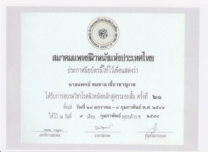 Certificate-ได้รับการอบรมวิชาโรคผิวหนังหลักสูตรระยะสั้นครั้งที่๒๑-Somchaiclinic-1