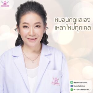 หมอนก-SomchaiClinic