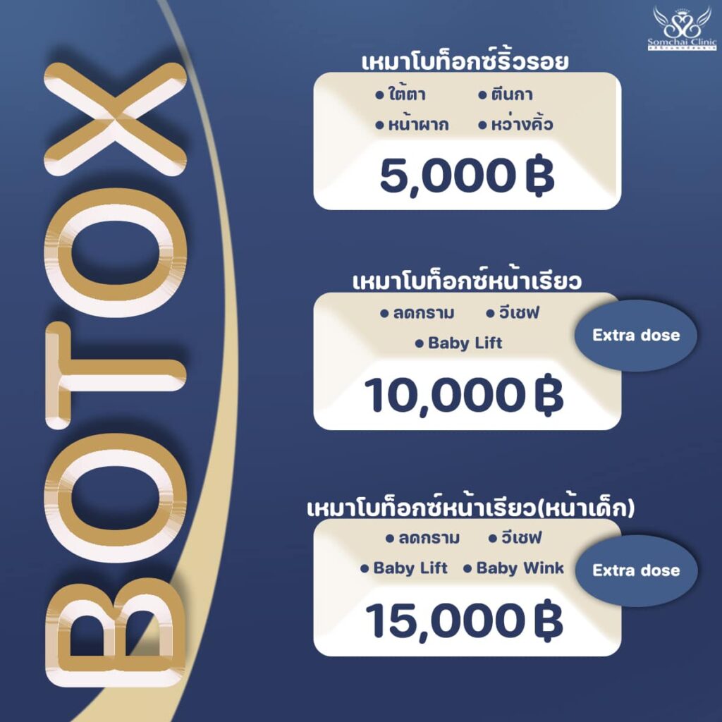 Botox USA โปรหมอจัดให้ แบบเหมาโบท็อกซ์3-SomchaiClinic